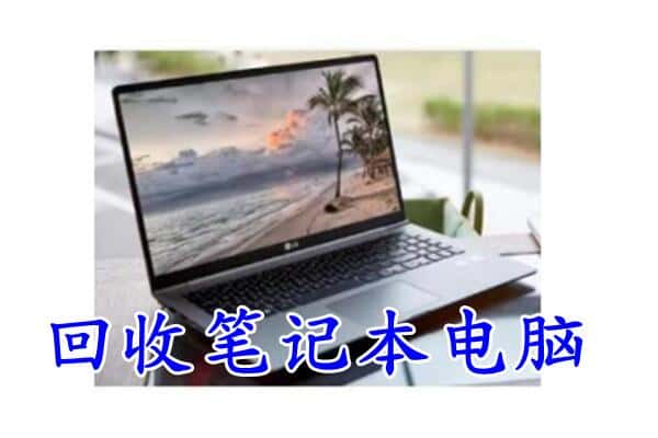 长沙浏阳市附近回收笔记本